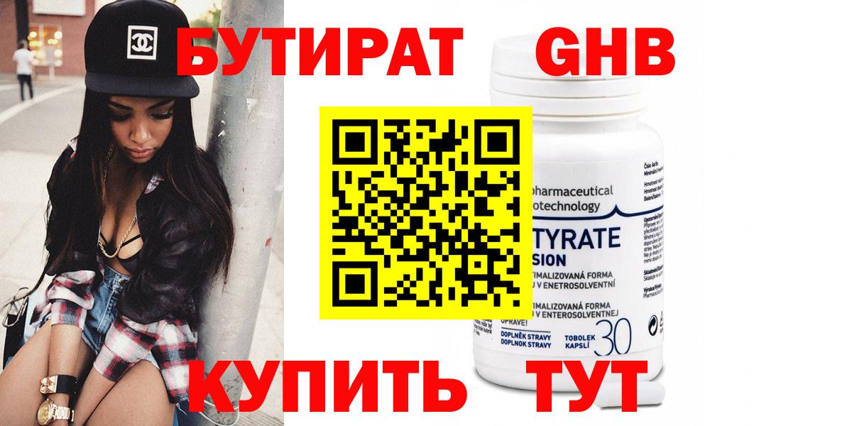 Бутират  Бутират бутандиол  Вход с VPN  Вязьма 
